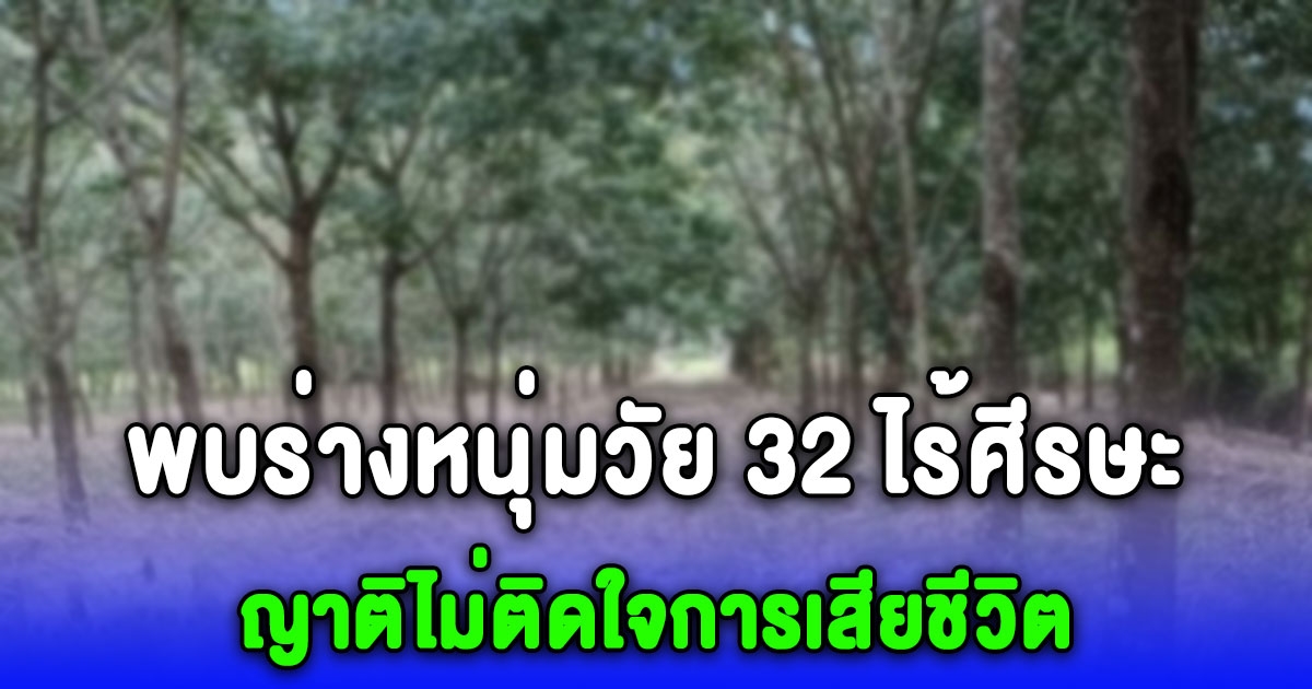พบร่างหนุ่มวัย 32 ไร้ศีรษะ ญาติเห็นรอยที่พื้น ไม่ติดใจการเสียชีวิต