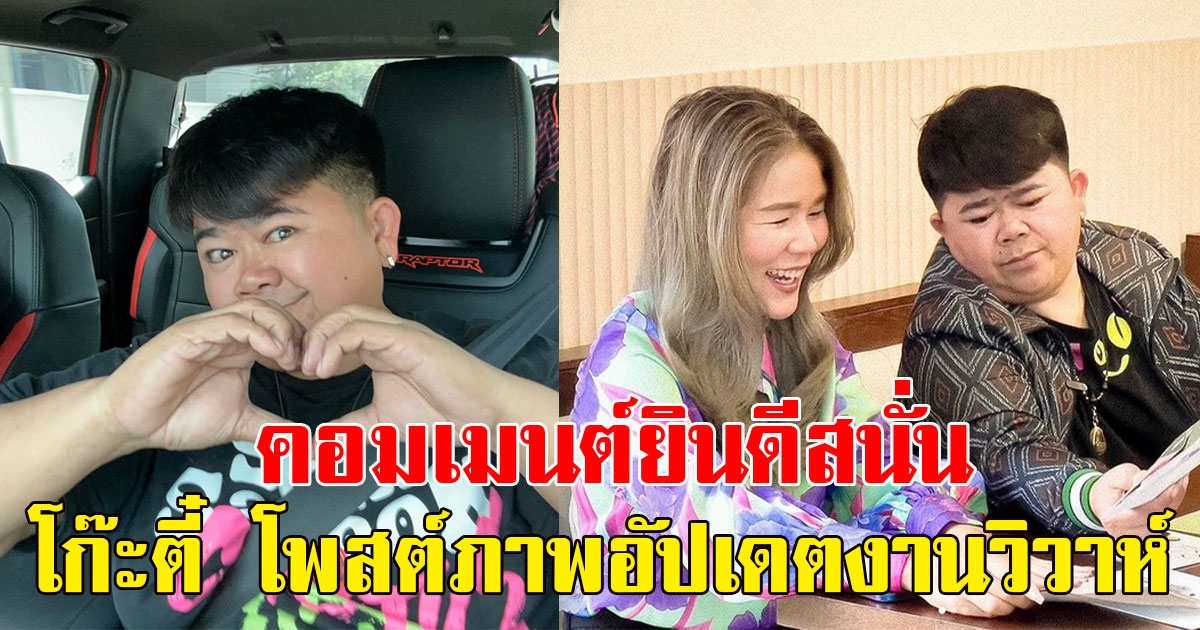 โก๊ะตี๋ โพสต์ภาพอัปเดตงานวิวาห์ น้องกวาง แฟนสาว แฟนๆแห่คอมเมนต์ยินดีสนั่น