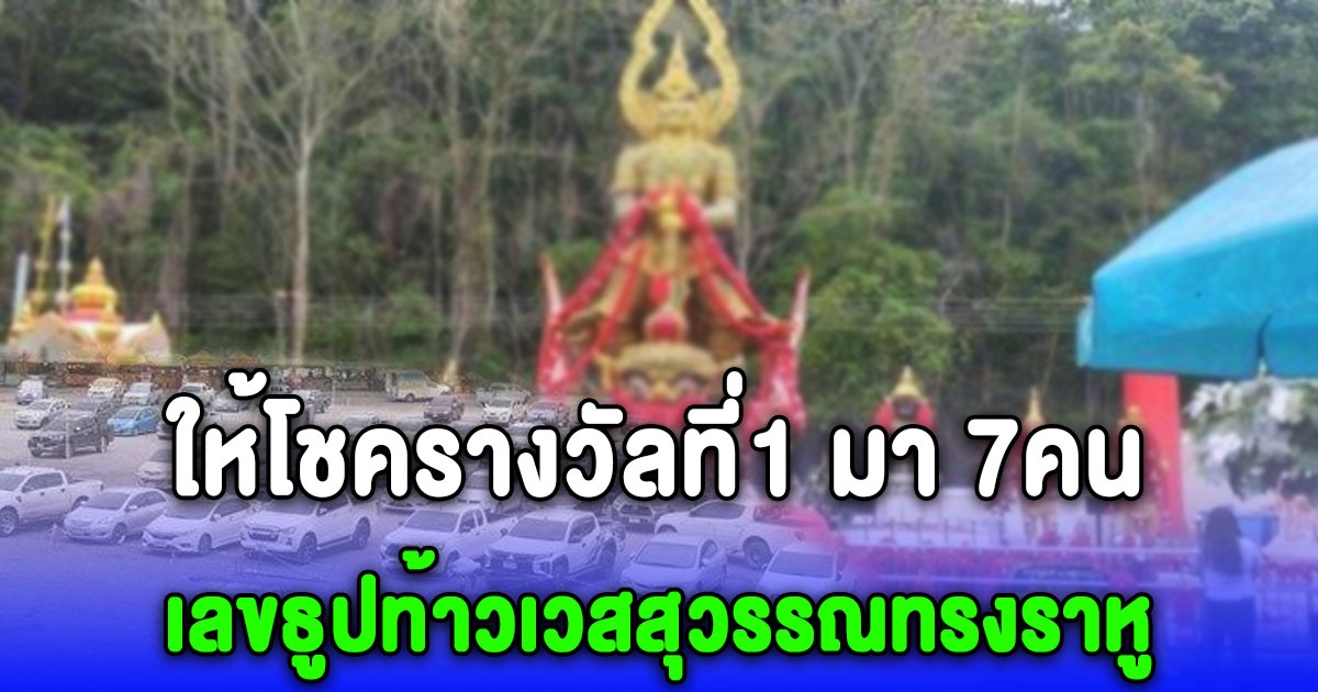 อย่าเลื่อนผ่าน เลขท้าวเวสสุวรรณทรงราหู วัดดัง เคยให้โชครางวัลที่1 มา 7คนแล้วนะ