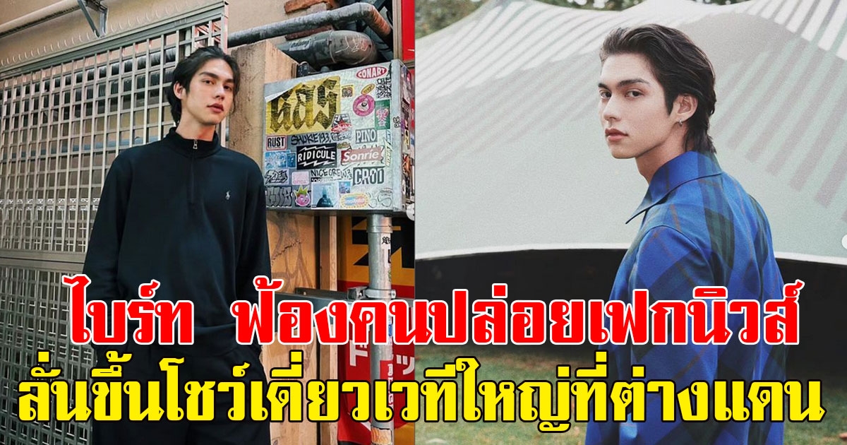 ไบร์ท วชิรวิชญ์ ฟ้องคนปล่อยเฟกนิวส์ ลั่นขึ้นโชว์เดี่ยวเวทีใหญ่ที่ต่างแดน