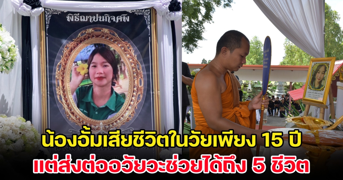 นางฟ้าตัวน้อย น้องอั้มเสียชีวิตในวัยเพียง 15 ปี แต่ส่งต่ออวัยวะช่วยต่อลมหายใจถึง 5 ชีวิต