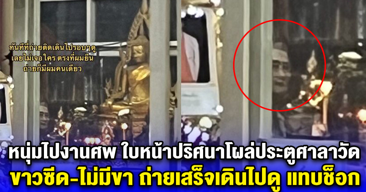 หนุ่มไปงานศพ ใบหน้าปริศนาโผล่ประตูศาลาวัด ขาวซีด-ไม่มีขา ถ่ายเสร็จเดินไปดู แทบช็อก