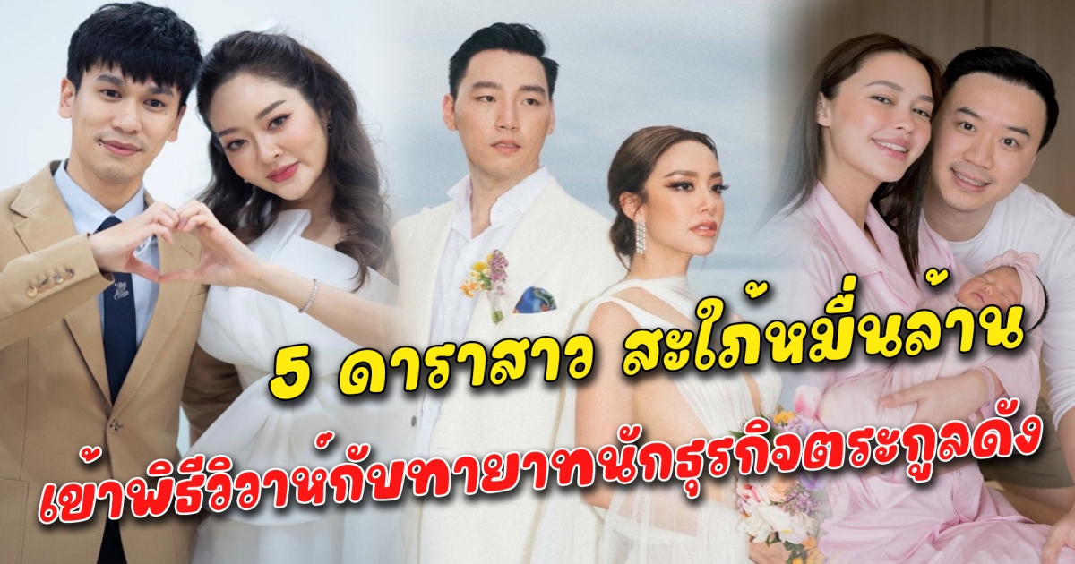 สะใภ้หมื่นล้าน 5 ดาราสาว ได้เข้าพิธีวิวาห์กับทายาทนักธุรกิจไฮโซตระกูลหมื่นล้าน เจ้าบ่าวแต่ละคนบอกเลยว่าโปรไฟล์ดีไม่ธรรมดา ธุรกิจร่ำรวยมหาศาล เจ้าสาวแต่ละคนบอกเลยว่าโชคดีมากเลยทีเดียว