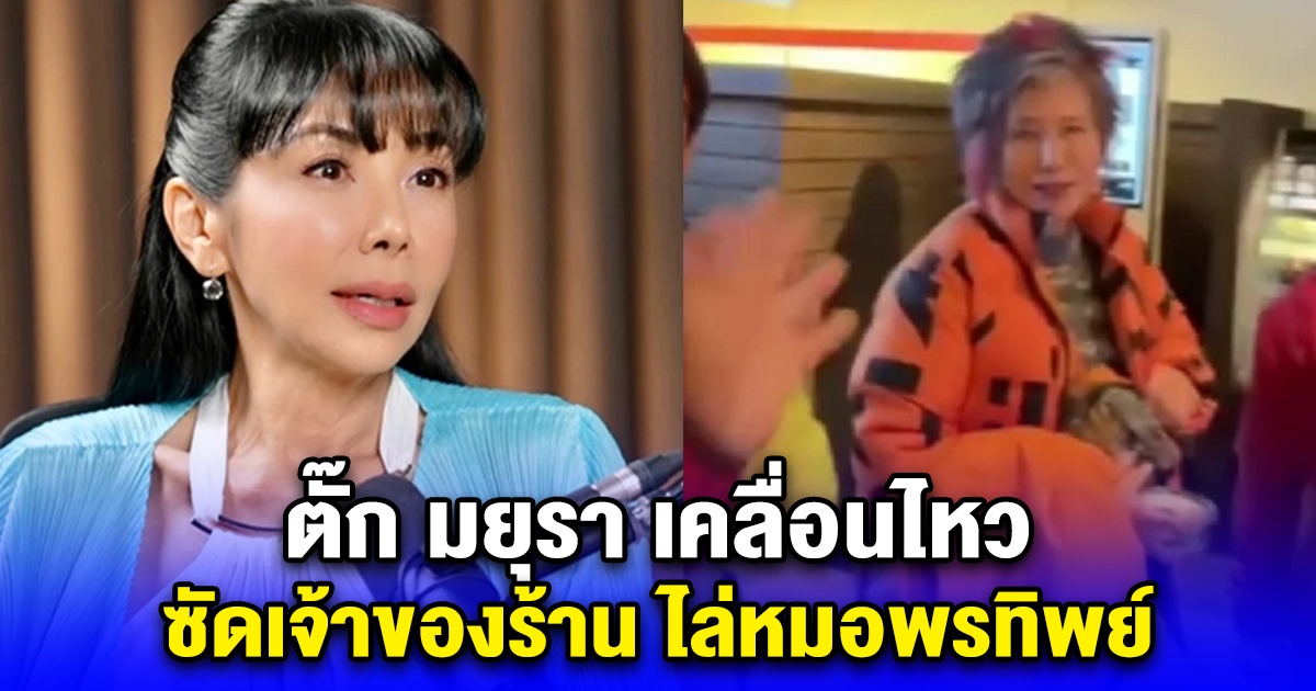 ตั๊ก มยุรา เคลื่อนไหว ซัดเจ้าของร้าน ไล่หมอพรทิพย์