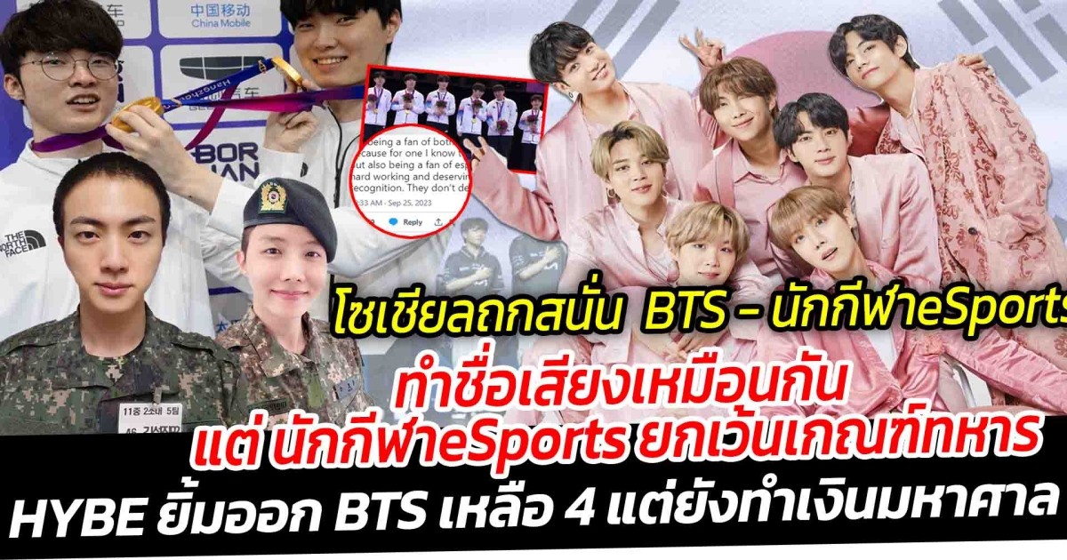 โซเชียลถกสนั่น เทียบทำไม BTS เข้ากรม แต่นักกีฬาเกาหลียกเว้นเกณฑ์ทหาร แม้ทำชื่อเสียงให้ประเทศ เผยอีกมุม BTS อยากทำหน้าที่พลเมือง ประธานค่าย HYBE ยิ้มออก แม้สมาชิก เหลือ 4 แต่ยังทำรายได้มหาศาล