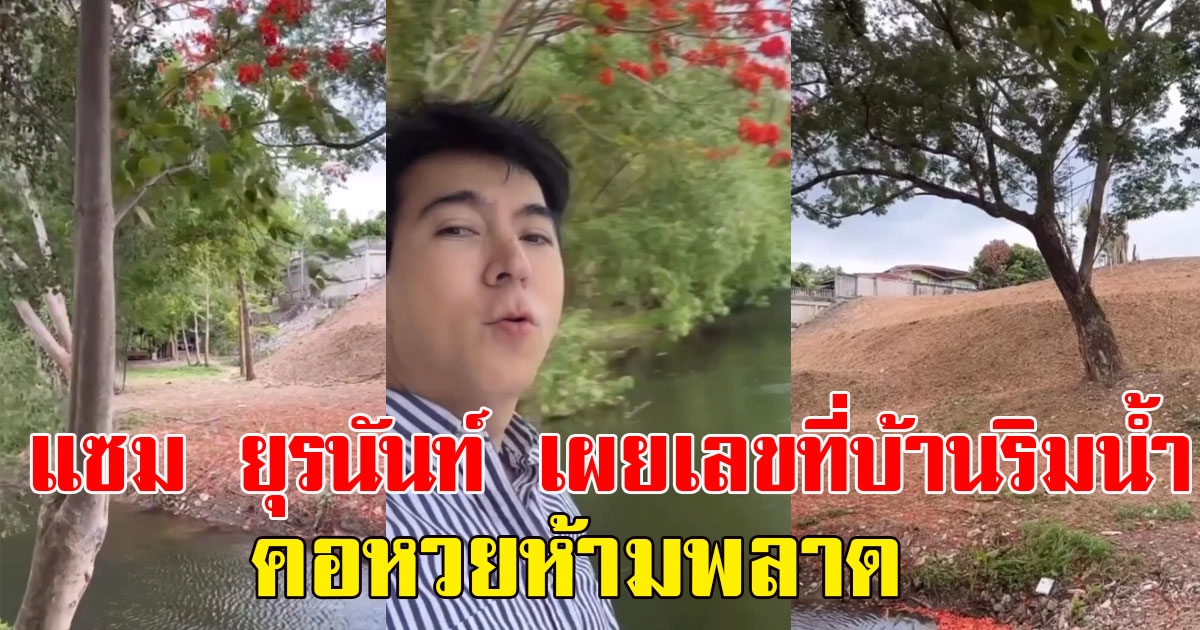 แซม ยุรนันท์ เผยบ้านเลขที่บ้านริมน้ำ ลั่นบ้านนี้เฮงสุดคอหวยห้ามพลาด