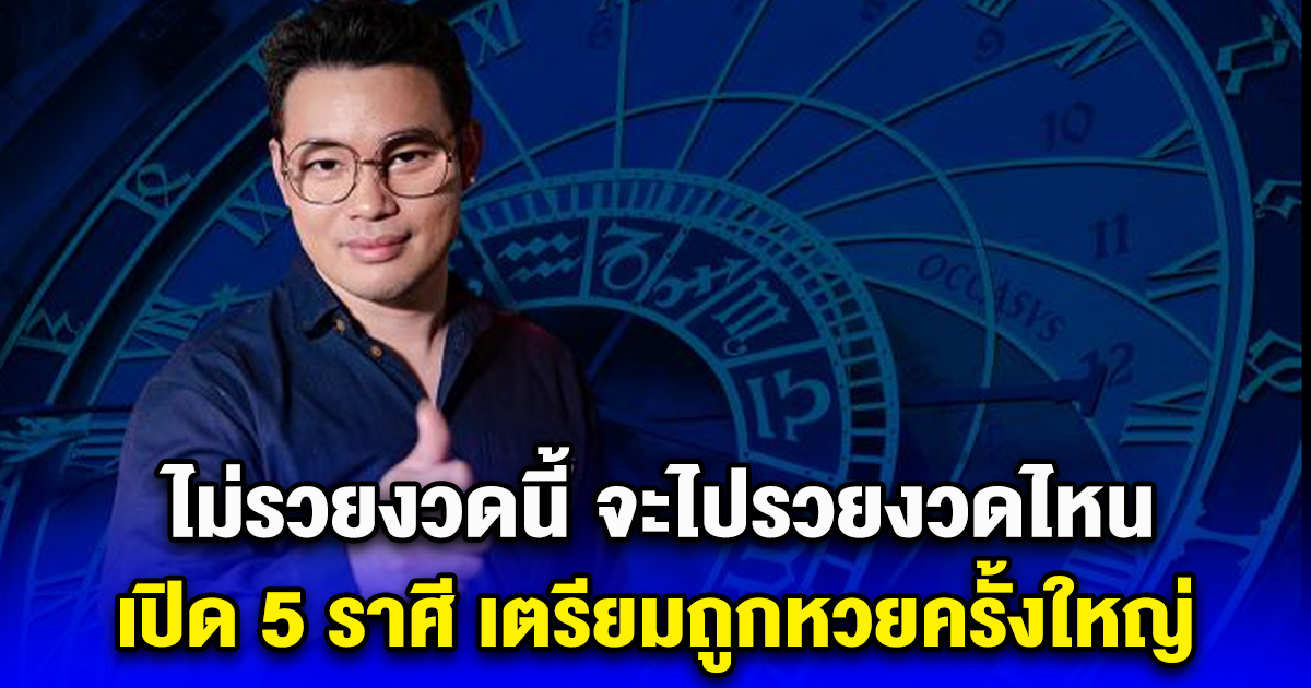 ไม่รวยงวดนี้ จะไปรวยงวดไหน เปิด 5 ราศี เตรียมถูกหวยครั้งใหญ่