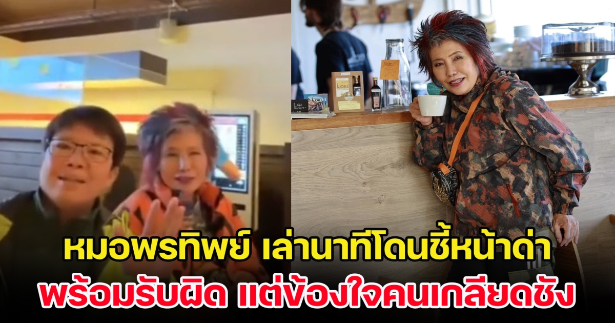 หมอพรทิพย์ เล่านาทีโดนชี้หน้าด่า พร้อมรับผิดทุกอย่าง ข้องใจคนเกลียดชัง