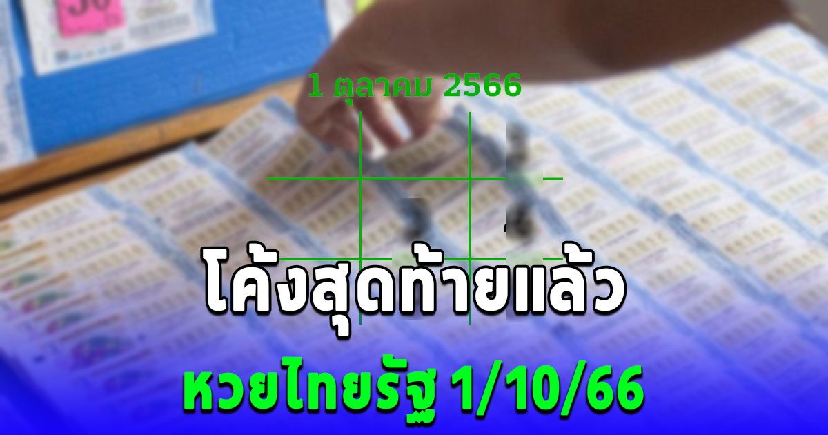 โค้งสุดท้าย หวยไทยรัฐ งวด 1 ตุลาคม 2566