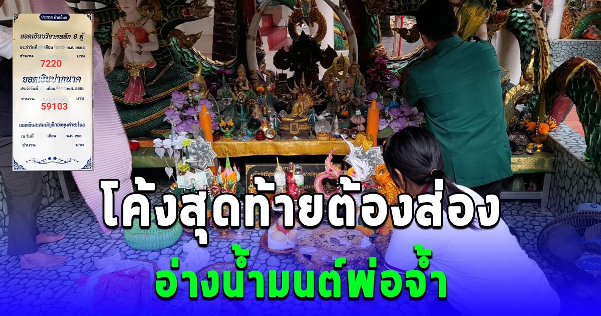 โค้งสุดท้ายต้องส่องอ่างน้ำมนต์พ่อจ้ำ ฟันธงน้ำตาเทียน 87,78