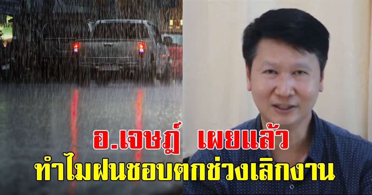 ไขข้อข้องใจ อ.เจษฎ์ เผยแล้วทำไมฝนชอบตกตอนเย็นๆ ช่วงเลิกงาน