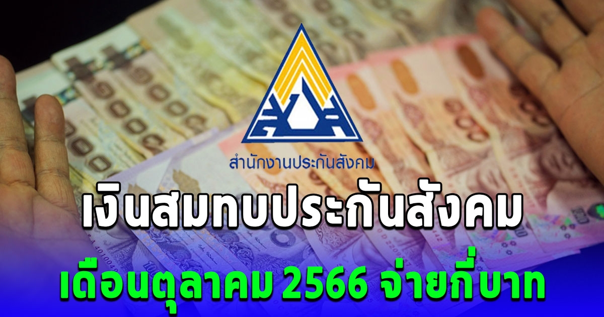 อัปเดต เงินสมทบประกันสังคม เดือนตุลาคม 2566 ล่าสุด ม.33 ม.39 ม.40 จ่ายเท่าไหร่