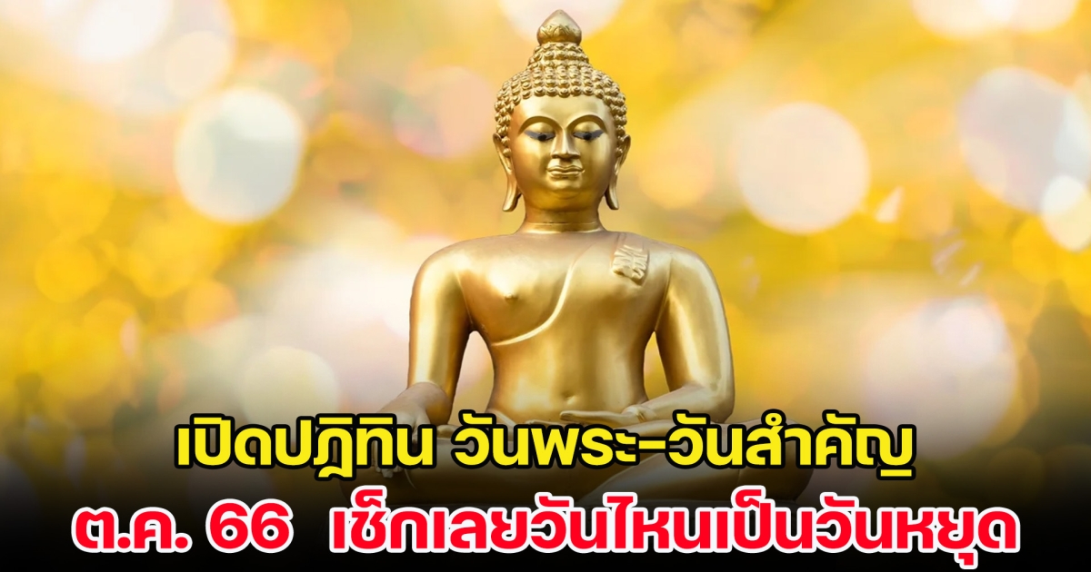 เปิดปฏิทิน วันพระ-วันสำคัญ เดือนตุลาคม 2566  วันไหนเป็นวันหยุดบ้างเช็กเลย