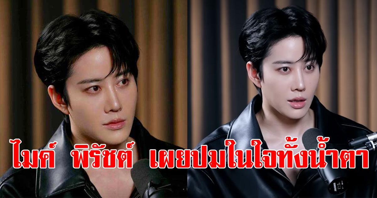 ไมค์ พิรัชต์ เผยปมในใจทั้งน้ำตา ยอมรับเคยคิดจบชีวิตตัวเอง