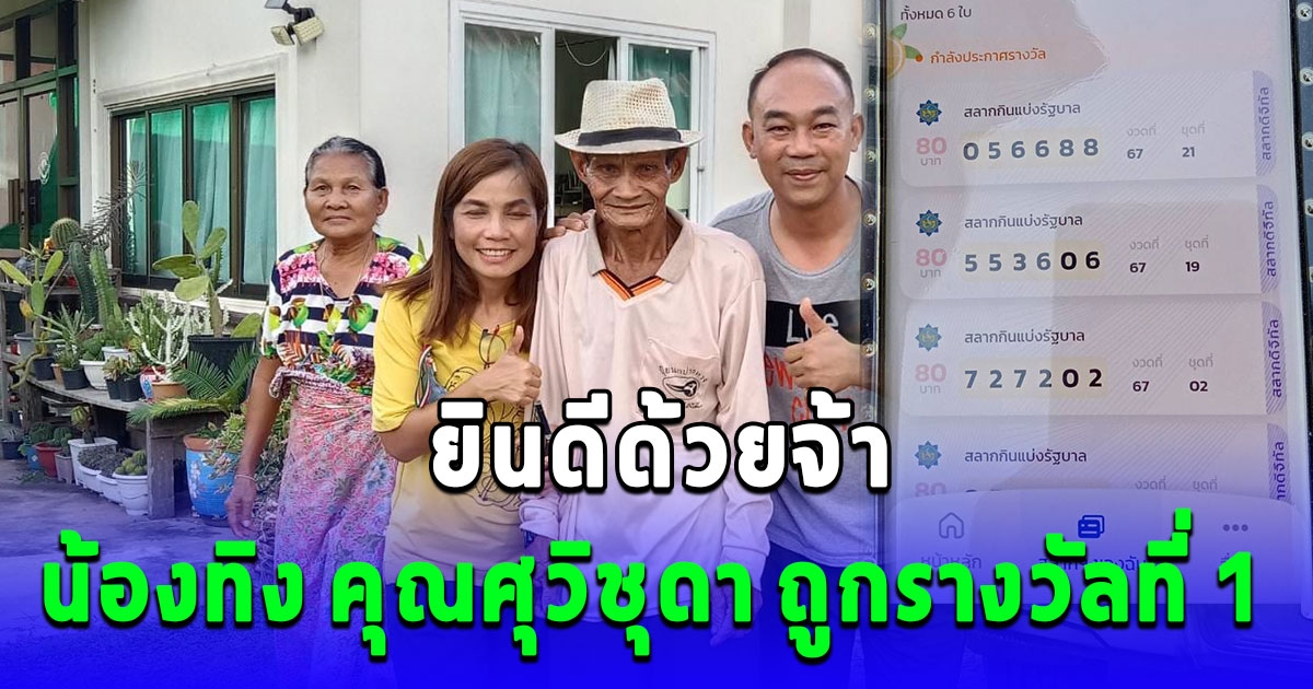 น้องทิง คุณศุวิชุดา ถูกรางวัลที่1 ยินดีด้วยจ้า