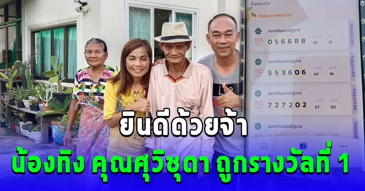 น้องทิง คุณ​ศุวิชุ​ดา​ ถูกรางวัลที่1 ยินดีด้วยจ้า