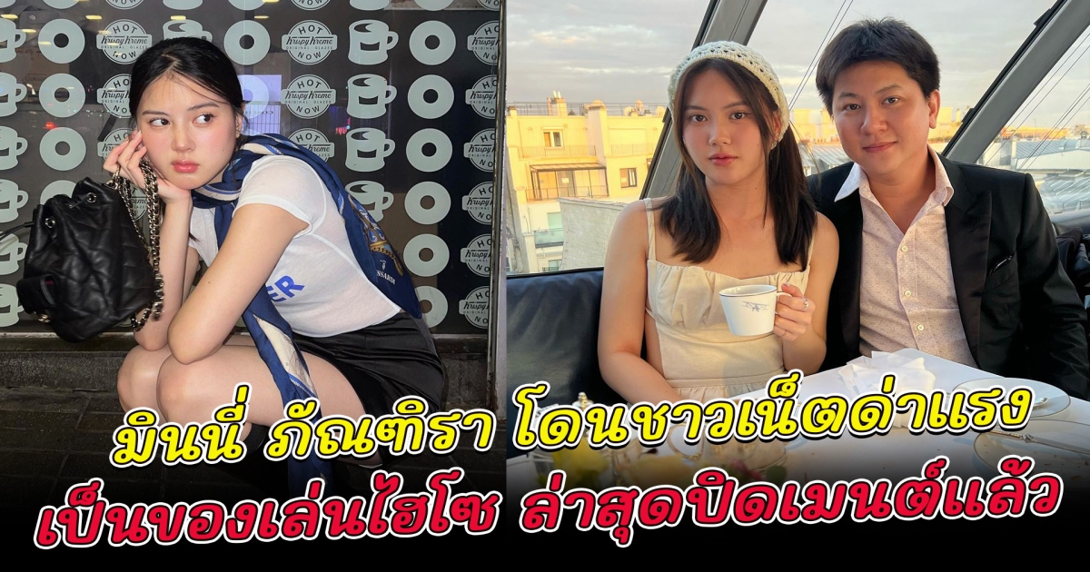 มินนี่ ภัณฑิรา โดนชาวเน็ตด่าแรงของเล่นไฮโซ ล่าสุดปิดเมนต์แล้ว