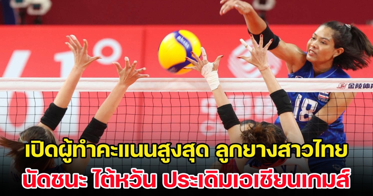 เปิดผู้ทำคะแนนสูงสุด วอลเลย์บอลหญิงไทย นัดชนะ ไต้หวัน ประเดิมสวยเอเชียนเกมส์ 2022