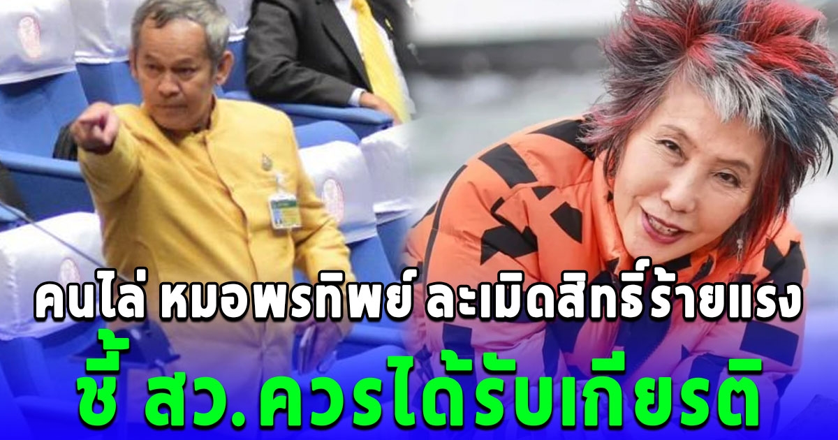 กิตติศักดิ์ ชี้คนไล่ หมอพรทิพย์ ละเมิดสิทธิ์ร้ายแรงไม่ควรทำ