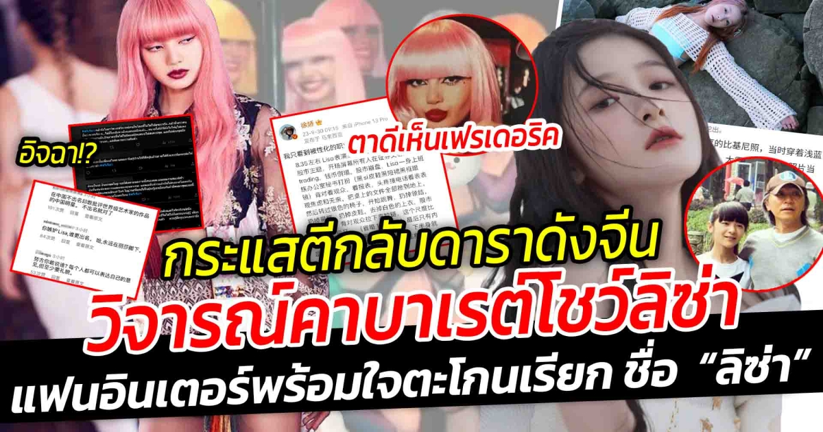 มาดูหรือเปล่า! กระแสตีกลับดาราดังจีน หลังคอมเโพสต์วิจารณ์ คาบาเรต์โชว์ของ ลิซ่า ทำคนอ่านอึ้ง ขึ้นเทรนด์อันดับ 1 เว่ยป๋อ แต่หารู้ไหมว่าบัตรผีแม่จีนยอมจ่ายครึ่งล้าน ดาราจีนตามไปดู มีคนตาดี ถ่ายติดเฟรดเดอริค แฟนอินเตอร์พร้อมใจตะโกนเรียก ชื่อ ลิซ่า