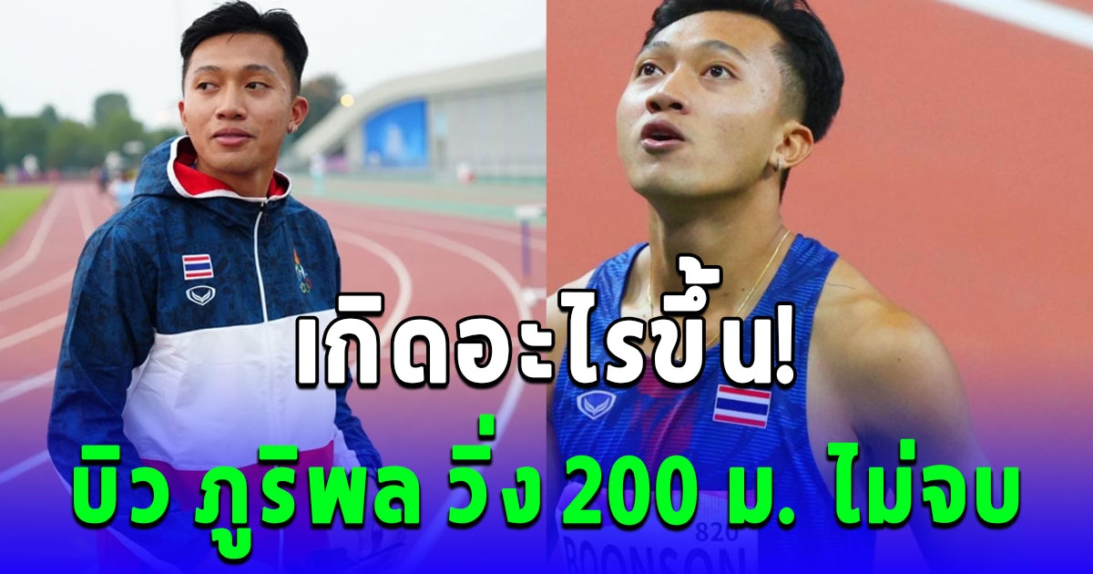 บิว ภูริพล วิ่ง 200 ม. ไม่จบ อดลุ้นเหรียญทอง เอเชียนเกมส์ 2022