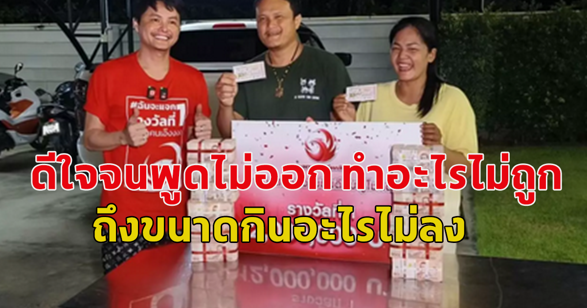 ยินดีด้วยจริงๆ โฉมหน้าเศรษฐีบ้านโป่ง ราชบุรี ถูกรางวัลที่ 1 นอทกองสลากพลัส หอบเงินสดมอบให้ถึงบ้าน