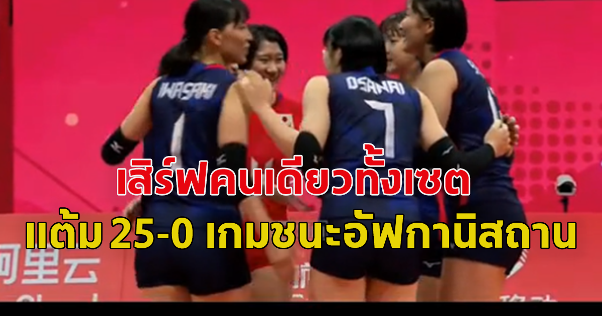 สุดจัด วอลเลย์บอลหญิงญี่ปุ่น เสิร์ฟคนเดียวทั้งเซตใส่ อัฟกานิสถาน เอเชียนเกมส์ ไม่มีออมมือ