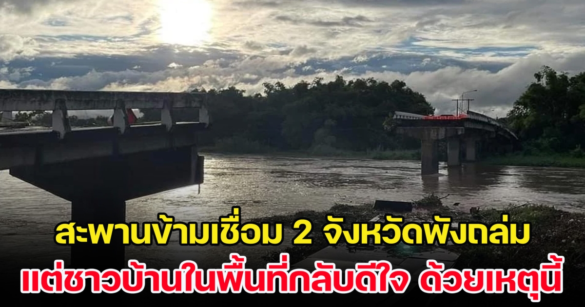 ระทึก! สะพานข้ามแม่น้ำปิงเชื่อม 2 จังหวัดพังถล่ม แต่ชาวบ้านในพื้นที่กลับดีใจ