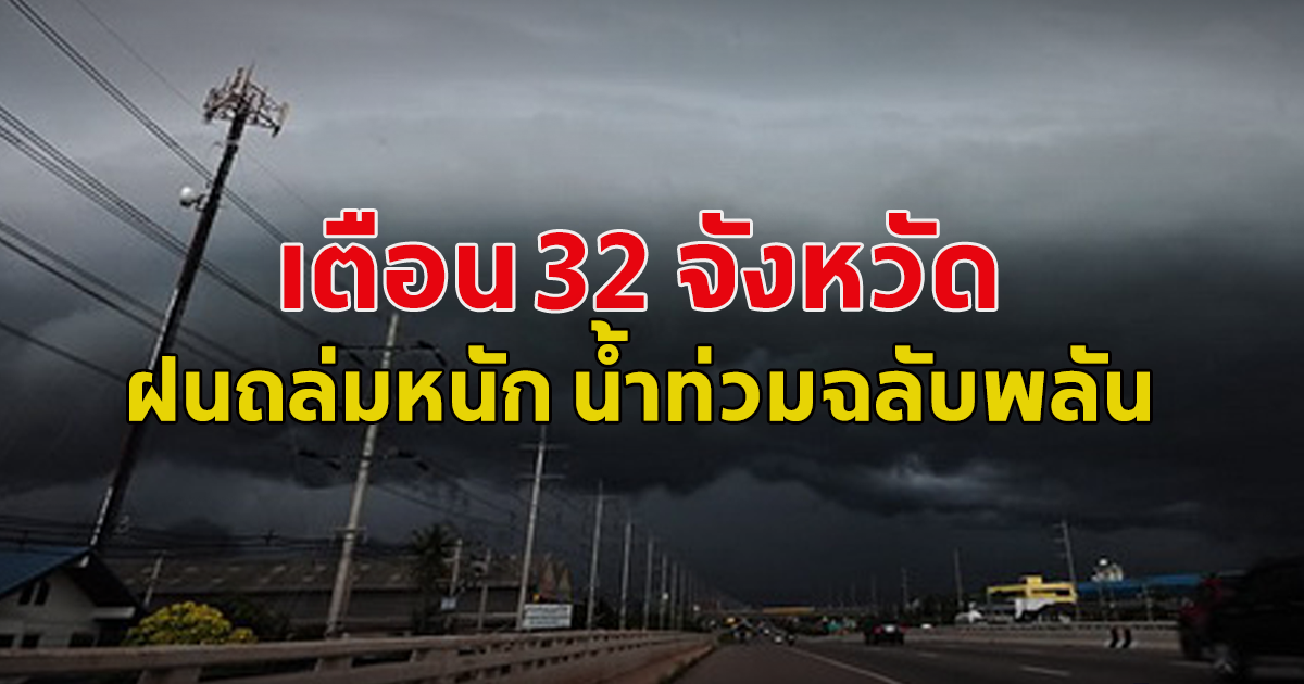 กรมอุตุฯ เตือนฝนถล่ม 33 จังหวัด น้ำท่วมฉับพลัน-น้ำป่าหลาก เปิดพื้นที่เฝ้าระวัง