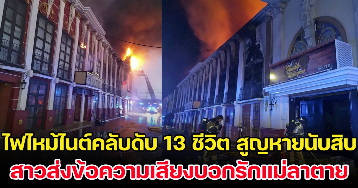 ไฟไหม้ไนต์คลับสังเวย 13 ชีวิต ยังสูญหายนับ 10 ราย สะเทือนใจ ลูกสาวส่งข้อความเสียงบอกรักแม่ ก่อนจากลา