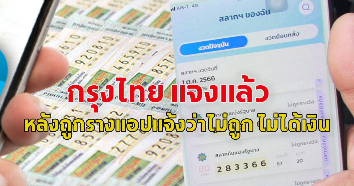 กรุงไทย แจงแล้ว หลังมีคนถูกรางวัลในแอปเป๋าตัง แล้วไม่ได้เงิน เกิดจากขัดข้องทางเทคนิค