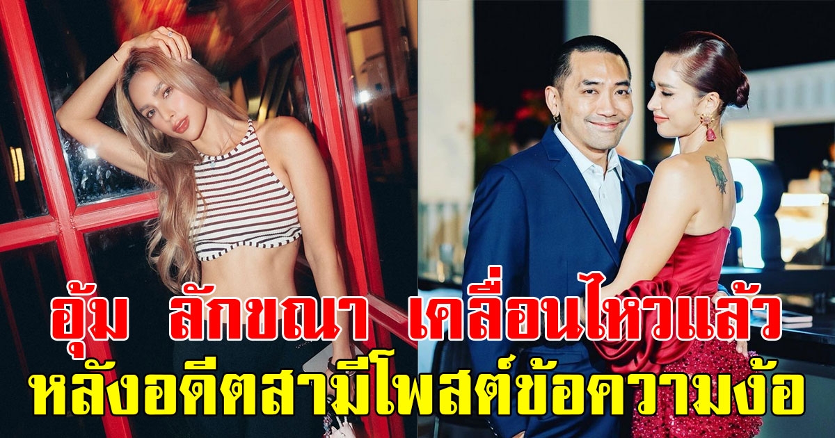 อุ้ม ลักขณา เคลื่อนไหวแล้ว หลังอดีตสามีโพสต์ข้อความง้อ