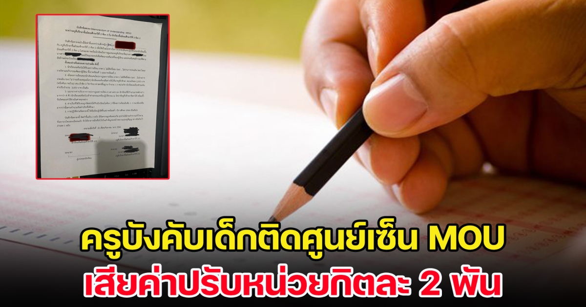 ครูบังคับเด็กติดศูนย์เซ็น MOU จ่ายค่าหน่วยกิตละ 2 พัน เอาเงินแบ่งให้เด็กเรียนเก่ง