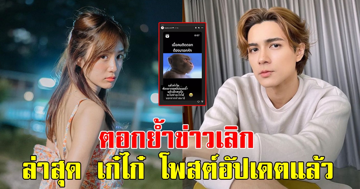 ตอกย้ำข่าวเลิก เก๋ไก๋ โพสต์อัปเดตแล้ว หลังฝ่ายชายบอกตอนนี้เหลือแค่แม่กับเพื่อนรัก