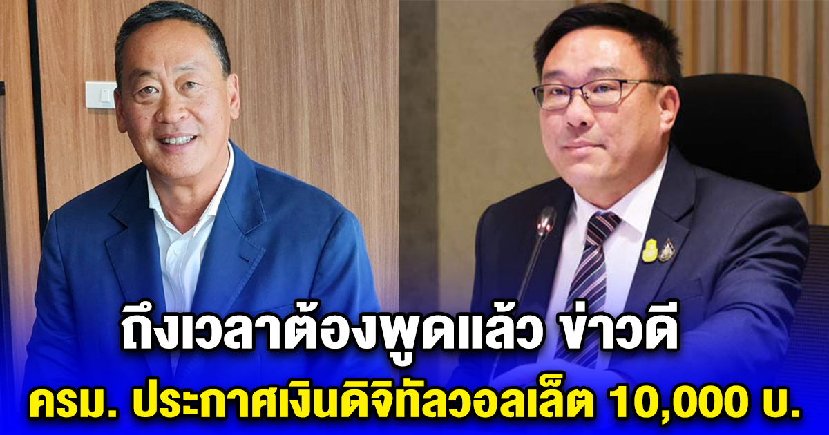 ถึงเวลาต้องพูดแล้ว ข่าวดี ครม. ประกาศเงินดิจิทัลวอลเล็ต 10,000 บ.