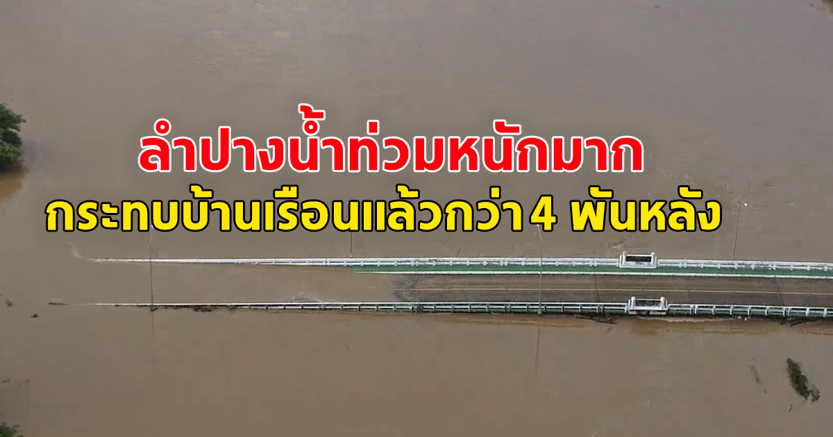 หนักสุดในรอบ 13 ปี ลำปางน้ำท่วมหนักมาก กระทบบ้านเรือนแล้วกว่า 4 พันหลัง