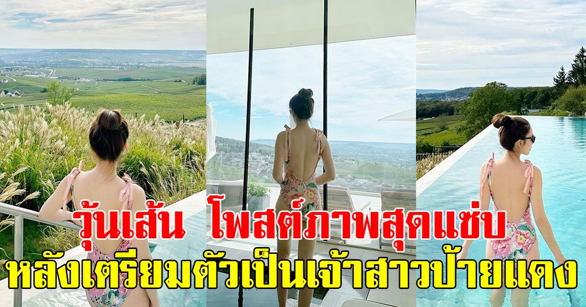 แฟนๆแห่คอมเมนต์ วุ้นเส้น โพสต์ภาพสุดแซ่บ หลังเตรียมตัวเป็นเจ้าสาวป้ายแดง