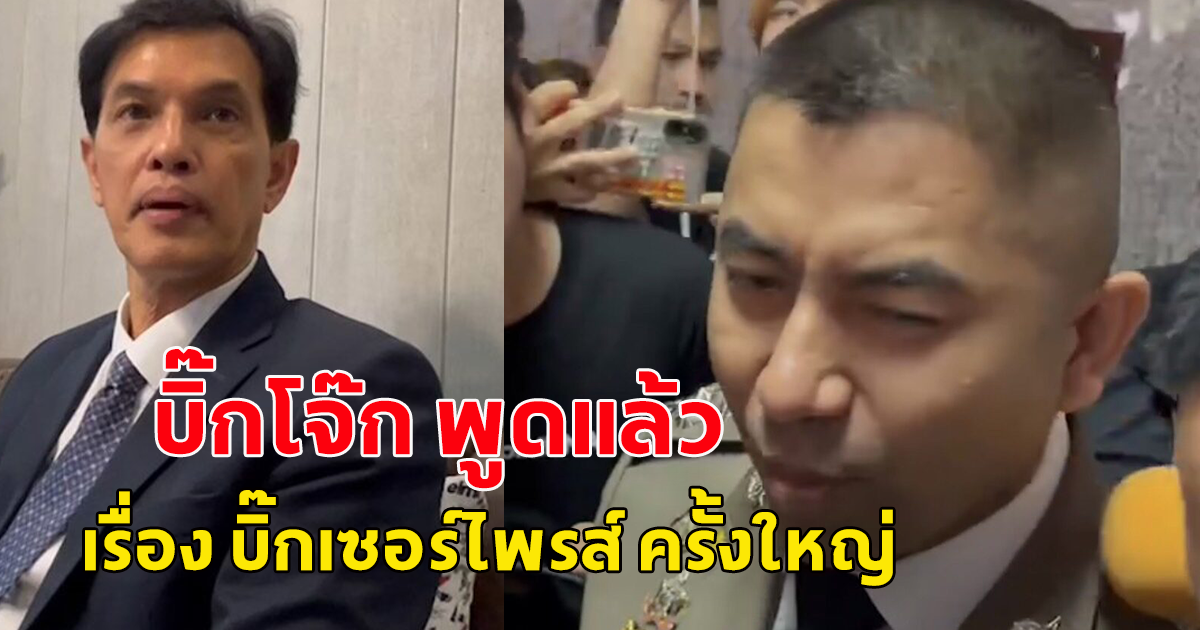 บิ๊กโจ๊ก เผยแล้ว หลังจะมี บิ๊กเซอร์ไพรส์ 5 ต.ค.2566