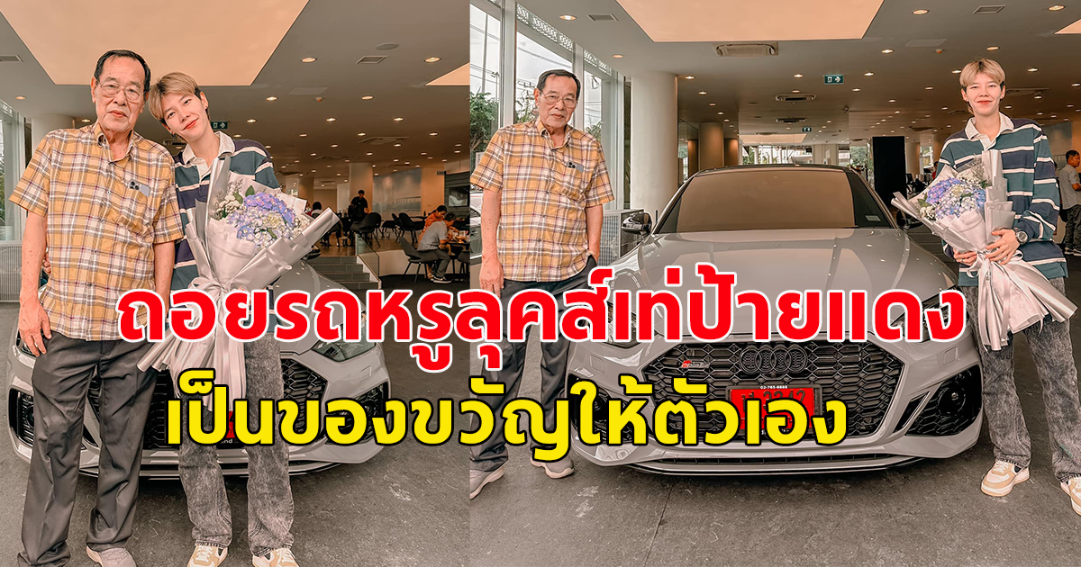 ฝันเป็นจริง ป๊ายปาย โอริโอ้ ถอยรถหรูลุคส์เท่ป้ายแดง เป็นของขวัญให้ตัวเอง ก่อนอายุ 30