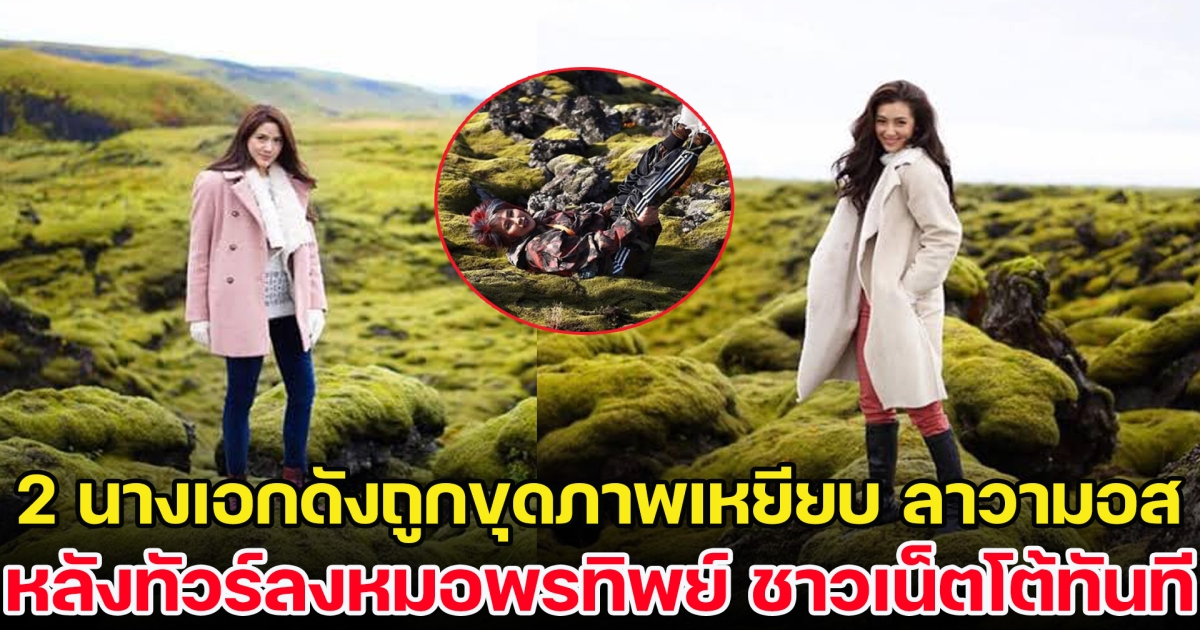 2 นางเอกดังถูกขุดภาพเหยียบ ลาวามอส หลังทัวร์ลงหมอพรทิพย์ แต่ชาวเน็ตโต้ทันควัน