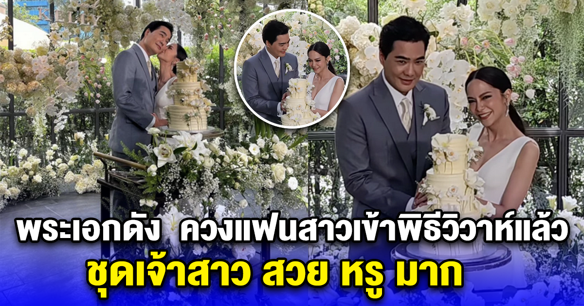 แต่งแล้วจ้า พระเอกดัง หลังเพิ่งประกาศไปสดๆร้อนๆ ควงแฟนสาวเข้าพิธีวิวาห์แล้ว ชุดเจ้าสาว สวย หรู มาก
