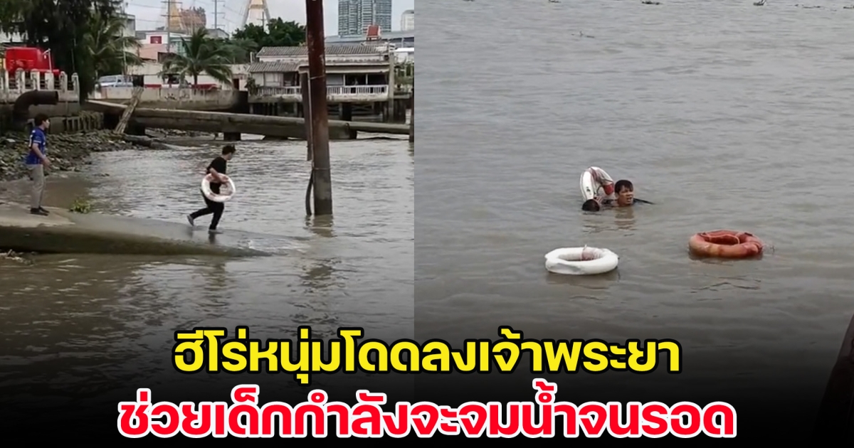 ชื่นชม! ฮีโร่หนุ่มโดดลงเจ้าพระยา ช่วยเด็กกำลังจะจมน้ำจนรอด