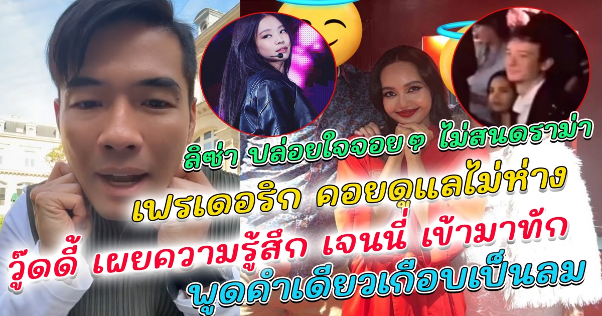 ลิซ่า ปล่อยใจจอยๆ ไม่สนดราม่า กลางอาฟเตอร์ปาร์ตี้ เฟรเดอริก คอยดูแลไม่ห่าง พิธีกรดังซัดเดือด สวีเจียว วู๊ดดี้ เผยความรู้สึก เจนนี่ Blackpink เข้ามาทัก พูดคำเดียวเกือบเป็นลม