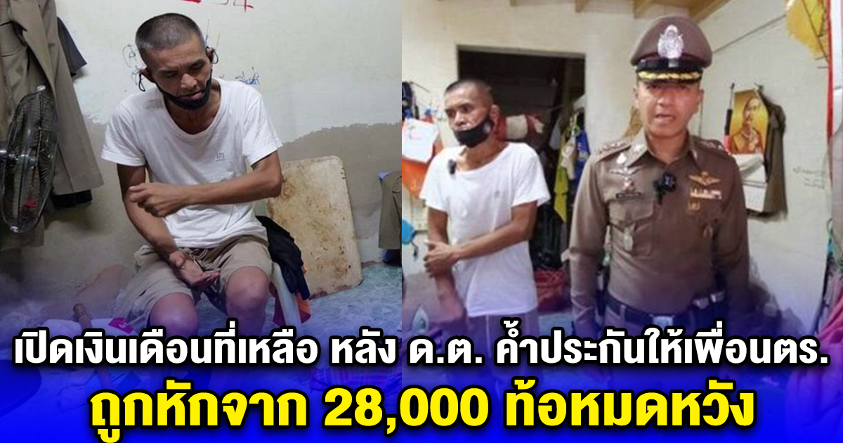 เปิดเงินเดือนที่เหลือ หลัง ด.ต. ค้ำประกันให้เพื่อนตร. ถูกหักจาก 28,000 ท้อหมดหวัง