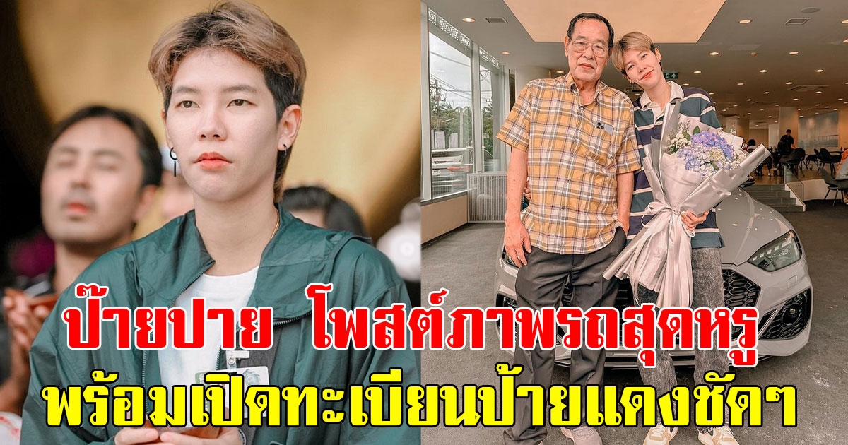 ป๊ายปาย โอริโอ้ โพสต์ภาพรถสุดหรู พร้อมเปิดทะเบียนป้ายแดงชัดๆ