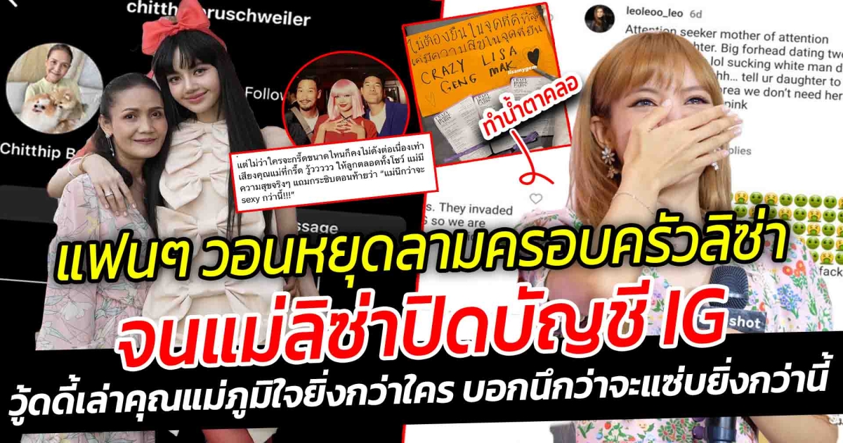 แฟนๆ วอนหยุด ไซเบอร์บูลลี่ลามครอบครัวลิซ่า แอนตี้ราวีไม่เลิก จนแม่ลิซ่าปิดบัญชีอินสตราแกรม หลังลูกสาวขึ้นโชว์คาบาเร่ต์ วู้ดดี้เล่าวินาทีดูโชว์ลิซ่า เผยคุณแม่ภูมิใจยิ่งกว่าใคร บอกนึกว่าจะแซ่บยิ่งกว่านี้