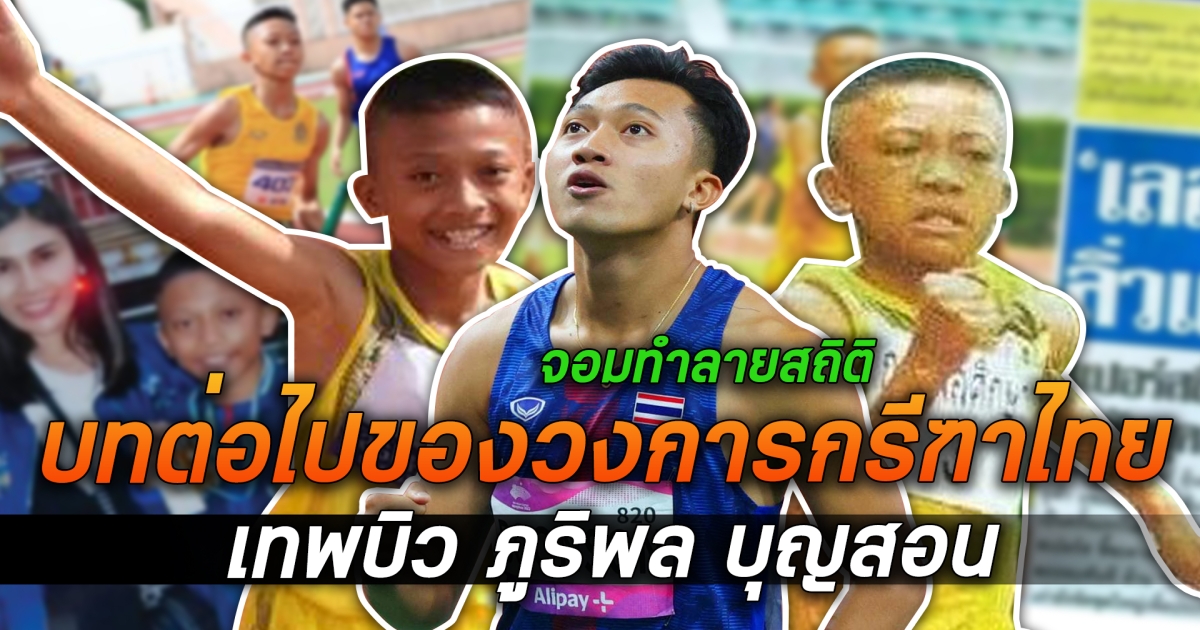 เผยสถิติสุดโหด บิว ภูริพลเคยทำไว้ ลมกรดหนุ่มดาวรุ่ง เจ้าของฉายา เทพบิว