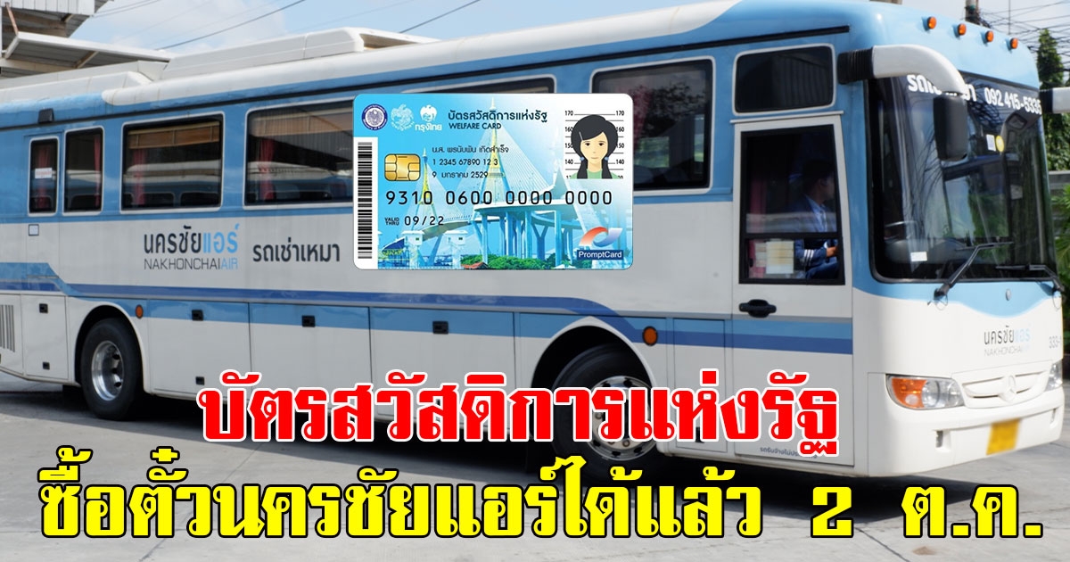 ตั้งแต่ 2 ต.ค. 66 บัตรสวัสดิการแห่งรัฐ สามารถใช้ซื้อตั๋วนครชัยแอร์เดินทางได้ทุกเส้นทาง