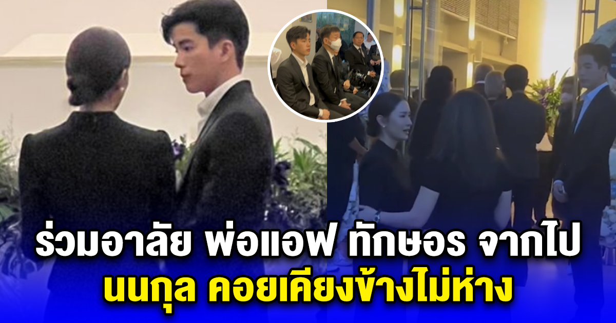 ร่วมอาลัย พ่อแอฟ ทักษอร จากไป นนกุล คอยเคียงข้างไม่ห่าง