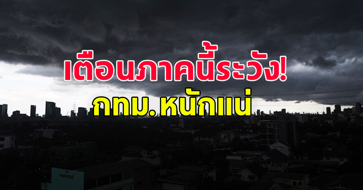 กรมอุตุ เตือนภาคตะวันออกรับมือฝนตกหนักมาก ส่วนกทม.หนัก